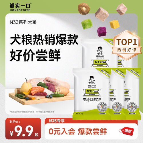 诚实一口狗粮试吃合集9.9元尝鲜