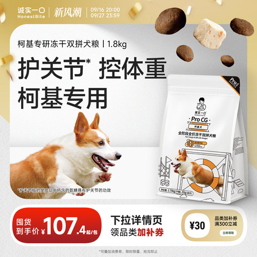诚实一口柯基专研呵护关节狗粮