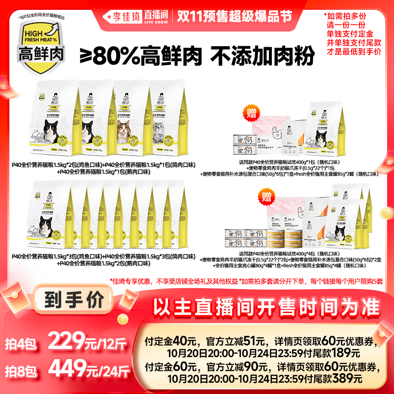 【李佳琦直播间爆品节付定金】诚实一口P40鲜肉成猫粮乳鸽幼猫粮
