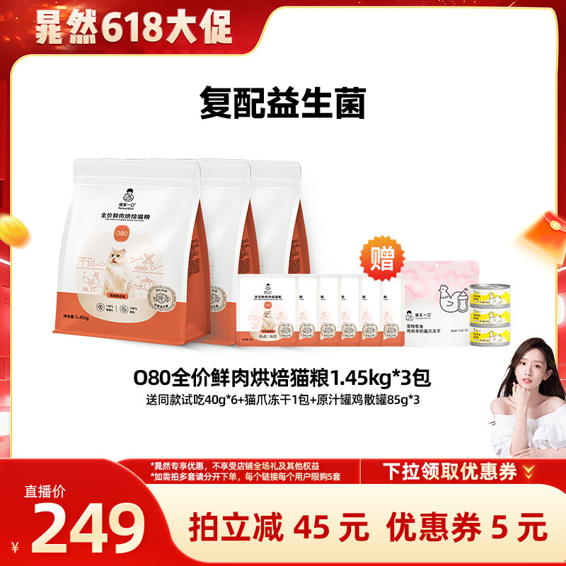 【晁然618】诚实一口O80鲜肉烘焙猫粮益生菌猫粮肠胃调理