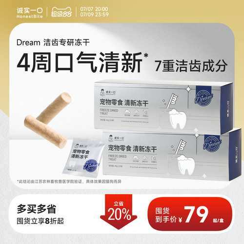诚实一口冻干零食清新洁齿冻干