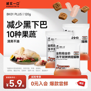 PLUS烘焙猫粮全价营养冻干双拼试吃 诚实一口BK01 天猫U先