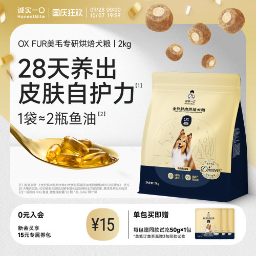 诚实一口全价美毛专研烘焙犬粮