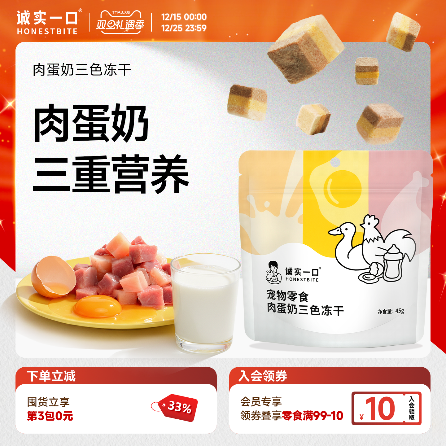 诚实一口冻干零食肉蛋奶三色冻干