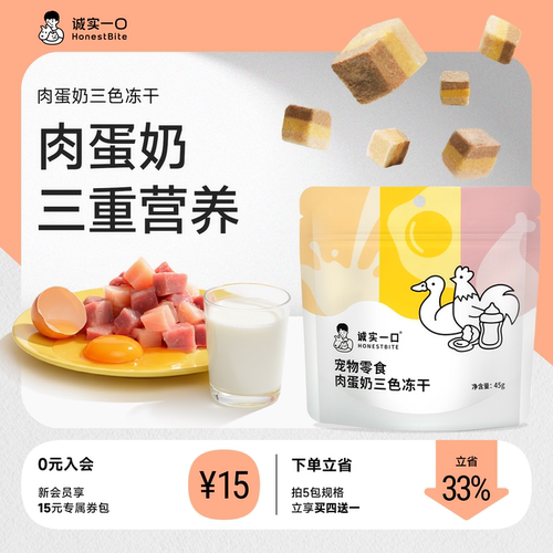诚实一口零食冻干肉蛋奶猫狗通用
