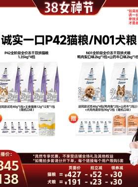 【晁然直播间】诚实一口P42冻干双拼全价成猫粮N01冻干双拼犬粮