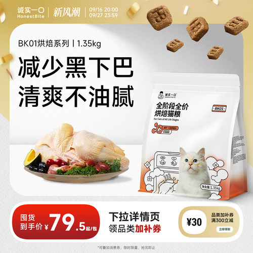 诚实一口BK01烘焙猫粮1.35kg成猫粮幼猫粮