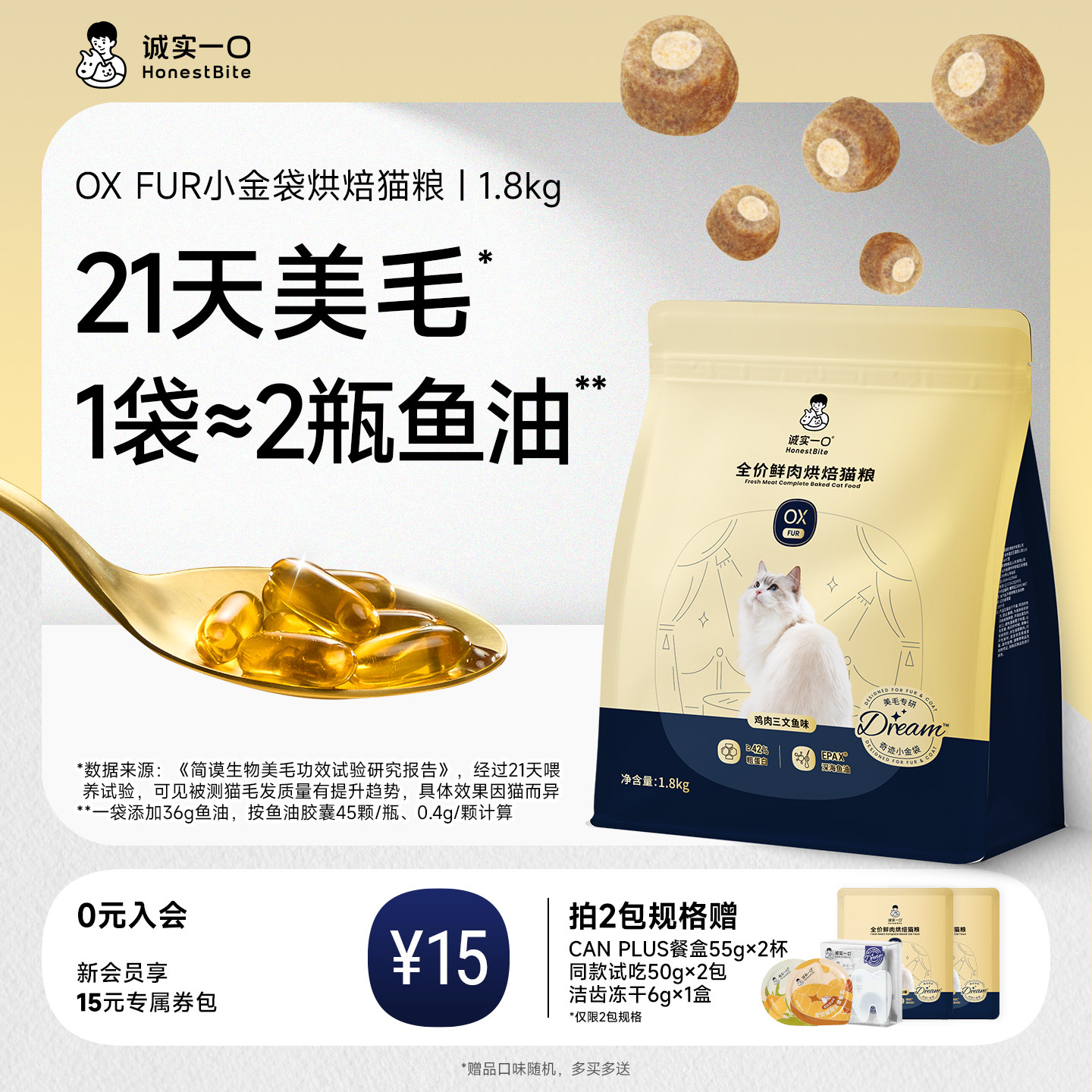 诚实一口小金袋美毛烘焙猫粮鱼油防掉毛全价猫粮品牌官方旗舰店
