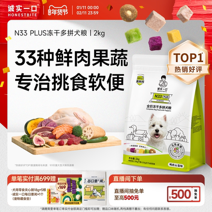 诚实一口N33 PLUS冻干犬粮鸭肉梨幼犬大型犬小型犬狗粮官方旗舰店