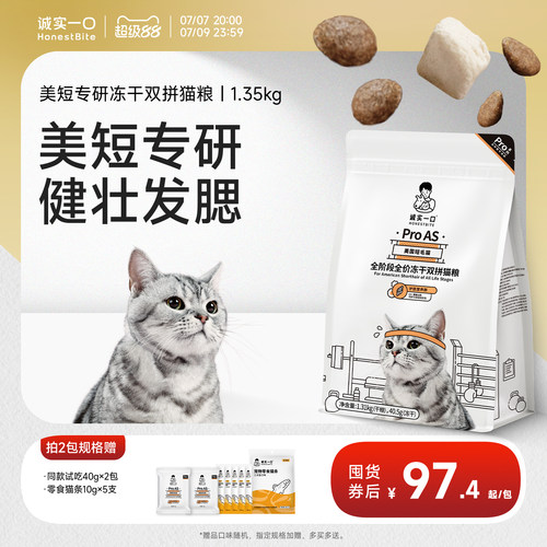 诚实一口美短发腮冻干双拼猫粮