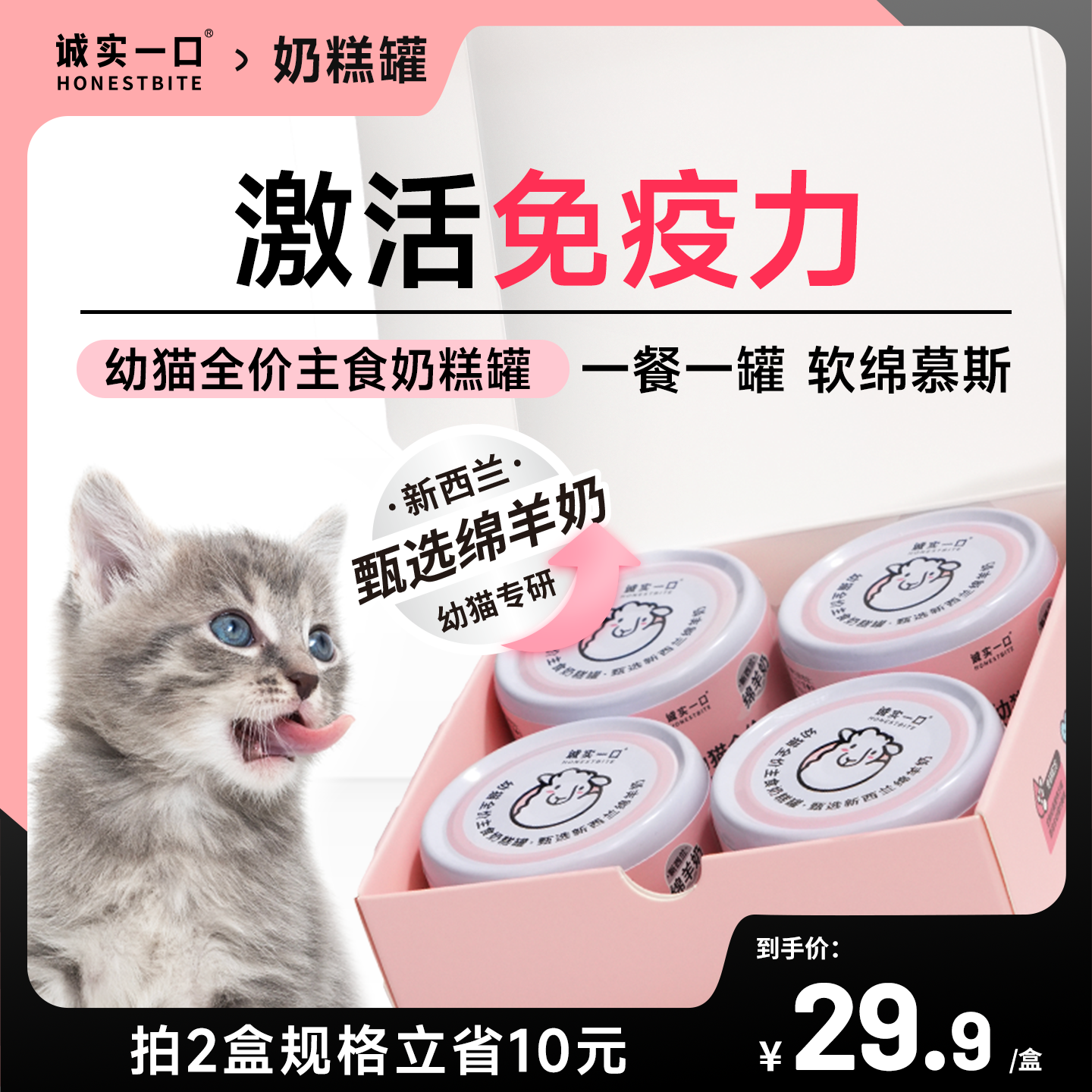 诚实一口幼猫主食奶糕罐鸡肉羊奶增肥发腮湿粮罐头50g*4
