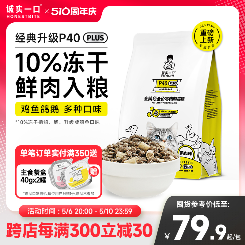 【新品】诚实一口P40 PLUS零肉粉鲜肉乳鸽大鹅冻干成猫粮1.5kg 宠物/宠物食品及用品 猫全价膨化粮 原图主图