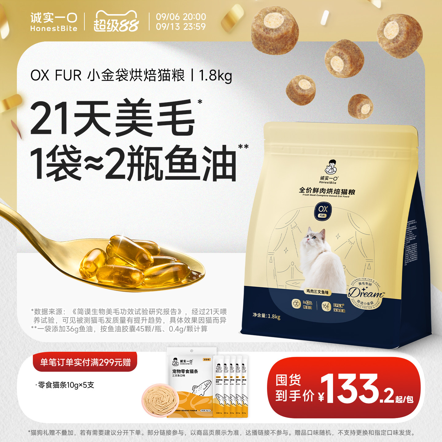 诚实一口小金袋鱼油美毛烘焙猫粮图片