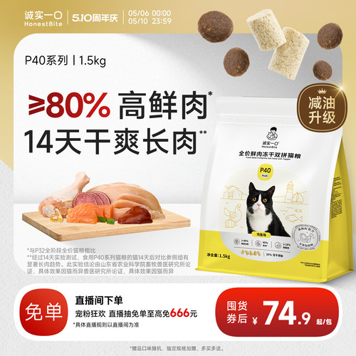 诚实一口P40系列高鲜肉减油猫粮
