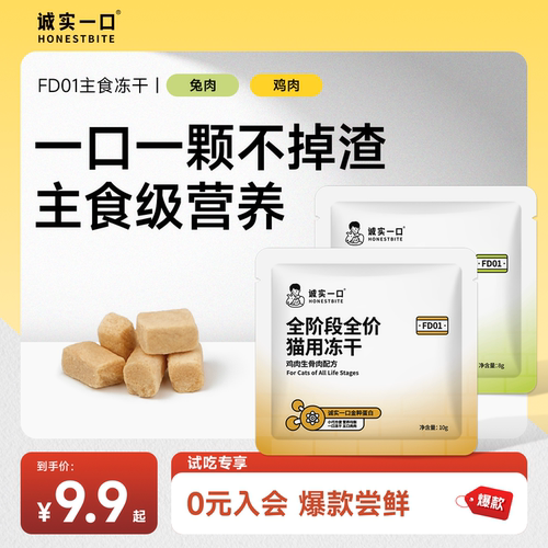 【天猫U先】诚实一口FD01猫用全价主食冻干成猫幼猫粮试吃