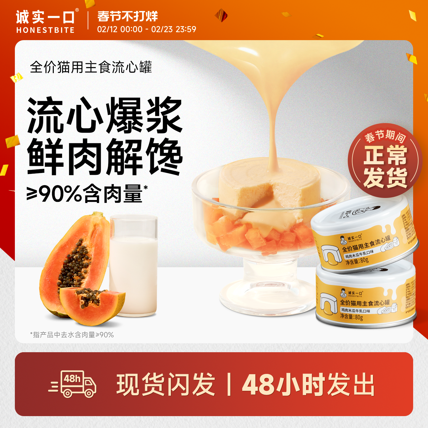 诚实一口鲜肉流心罐猫罐头主食罐头猫咪生日罐头官方旗舰店正品