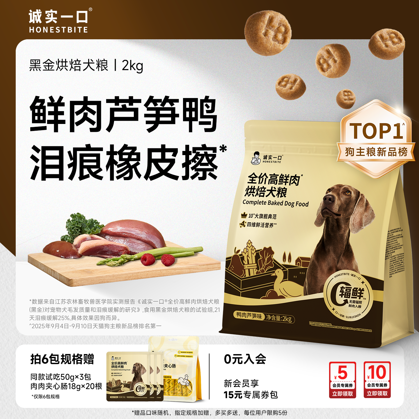 【新品】诚实一口黑金烘焙鲜肉犬粮幼犬成犬中小型犬鸭肉芦笋狗粮