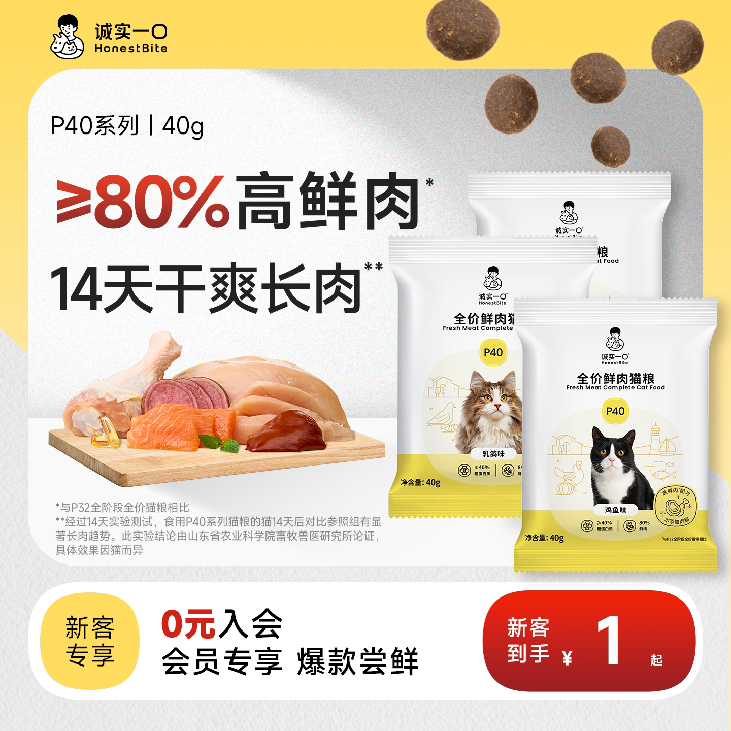 【新客专享】诚实一口P40猫粮试吃鲜肉猫粮40g