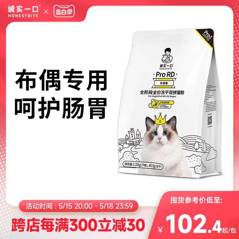 诚实一口布偶猫专用猫粮呵护肠胃