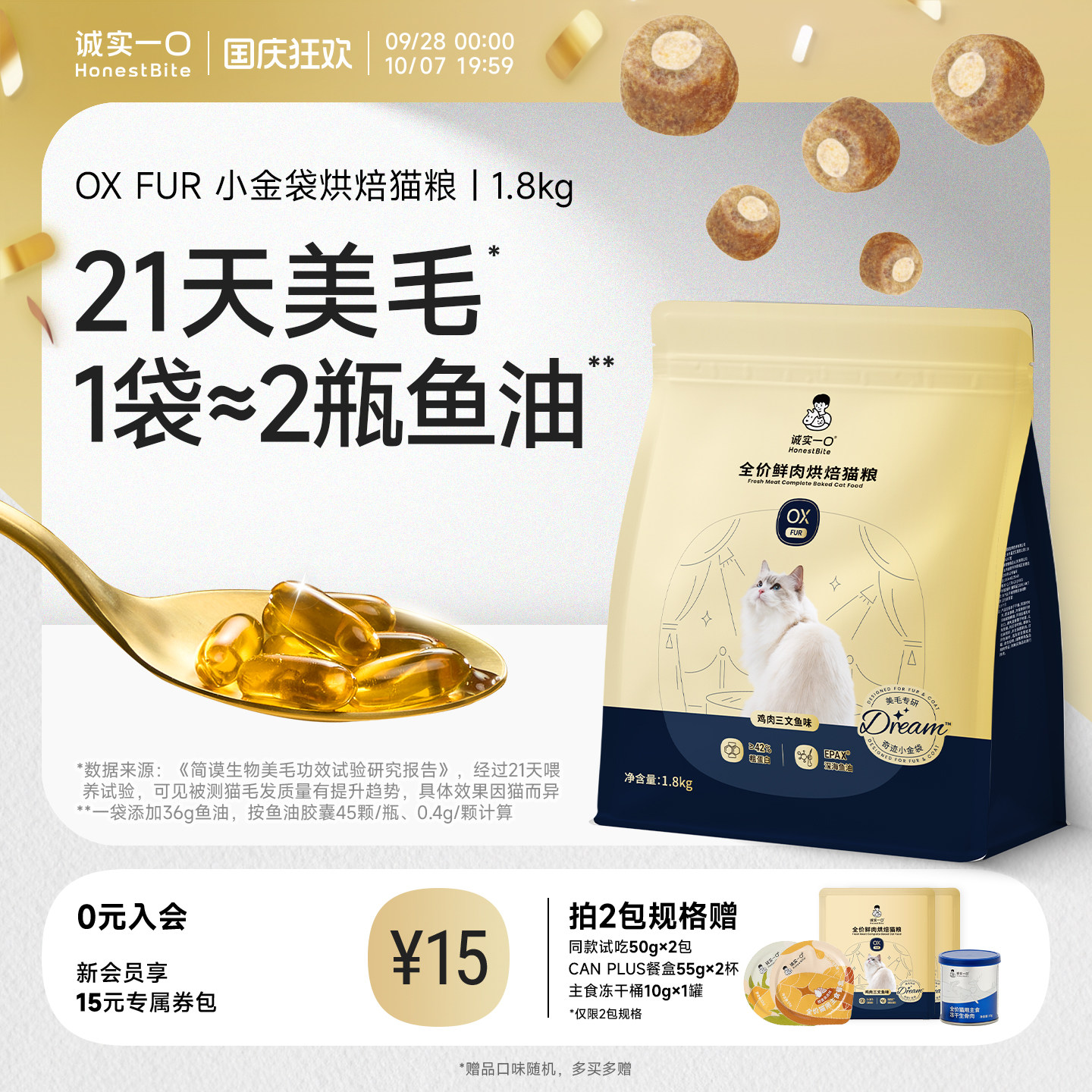 诚实一口小金袋鱼油美毛烘焙猫粮图片