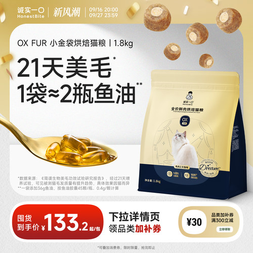 诚实一口小金袋鱼油美毛烘焙猫粮