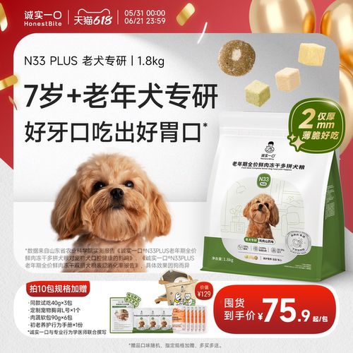 诚实一口旗舰店N33PLUS老年犬粮