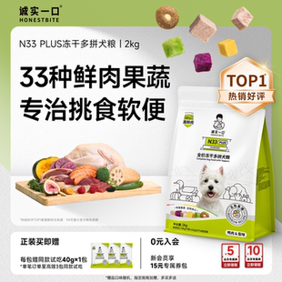 诚实一口N33 PLUS冻干多拼犬粮鸭肉梨幼犬中大型犬小型犬鲜肉狗粮