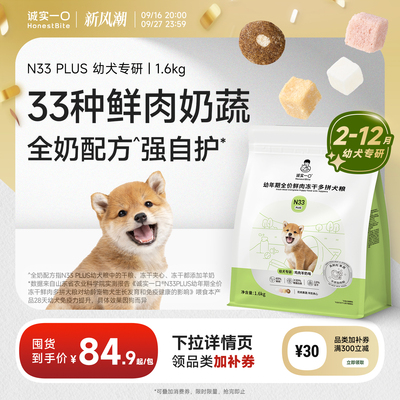 诚实一口N33PLUS幼犬粮官方奶糕