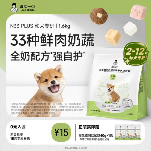 【幼犬新品】诚实一口N33 PLUS幼年期专用羊奶鲜肉狗粮易消化奶糕