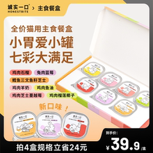 诚实一口全价成猫幼猫罐头主食罐营养主食餐盒湿粮非零食40g*7/盒