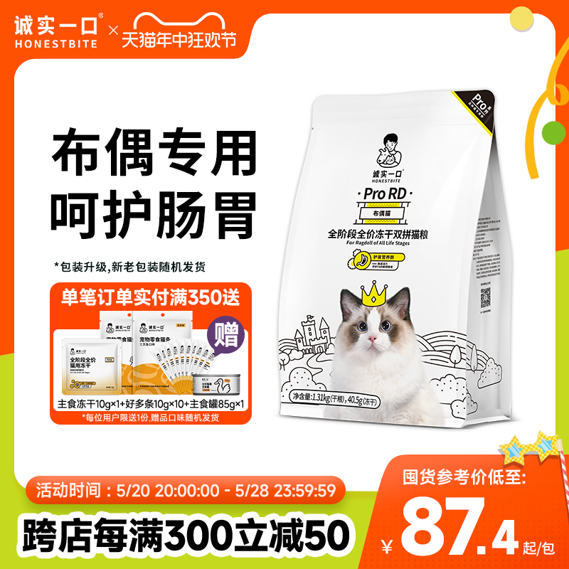 诚实一口布偶猫专用猫粮呵护肠胃