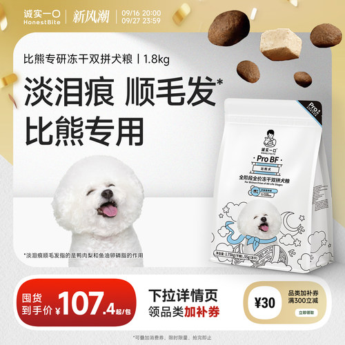诚实一口比熊专研淡化泪痕狗粮