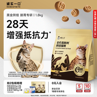 诚实一口高鲜肉黑金烘焙猫粮肠胃消化成猫鸡肉全价通用型 新品