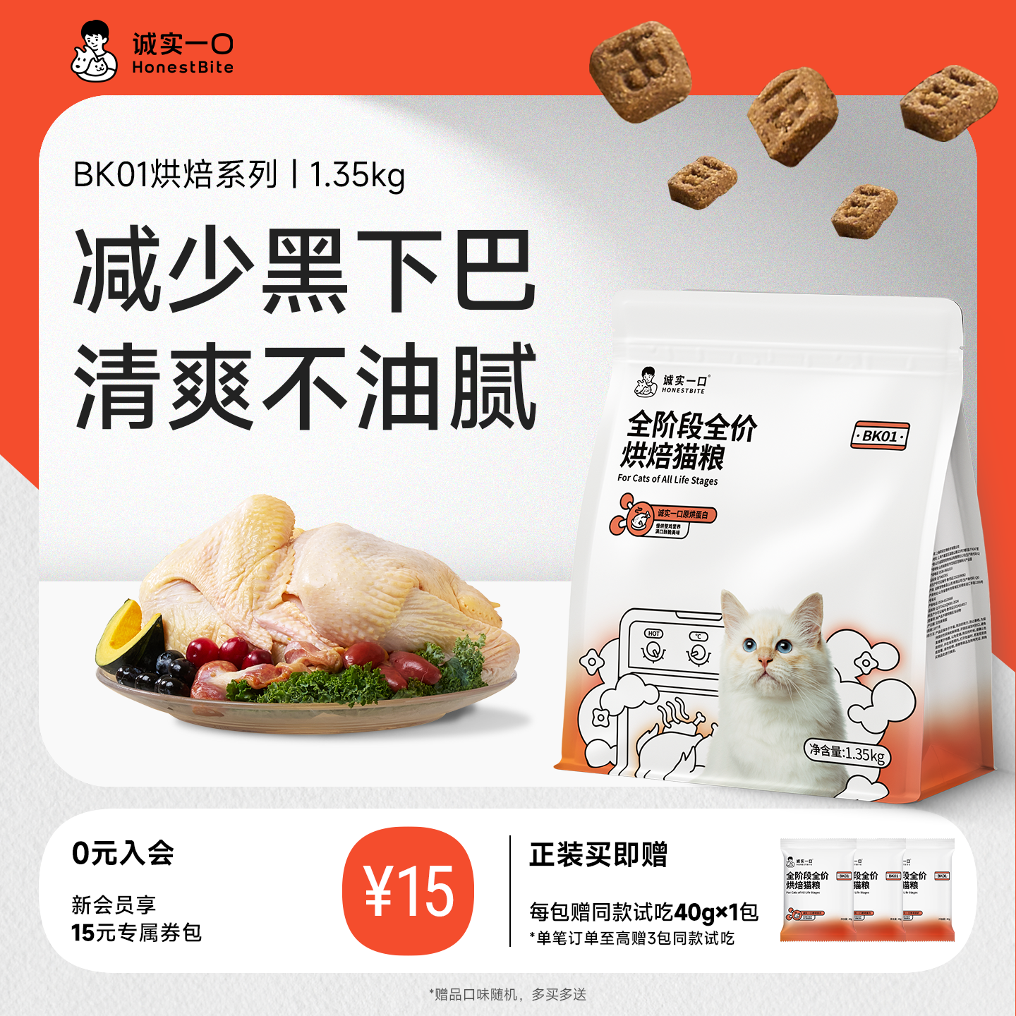诚实一口烘焙猫粮鲜肉BK01全价冻干双拼低温无谷PLUS成猫幼猫粮
