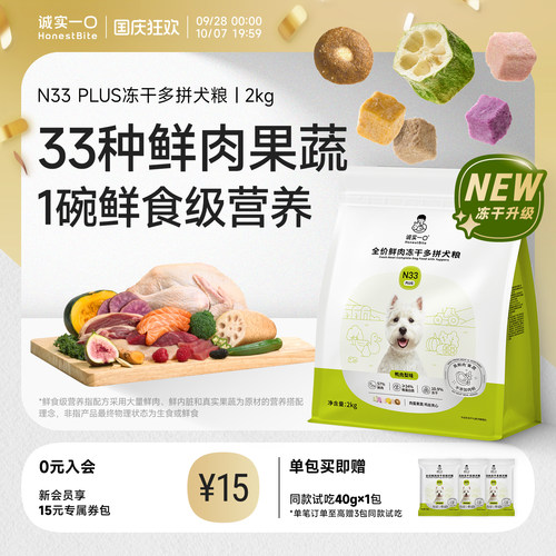 诚实一口官方旗舰店N33plus狗粮