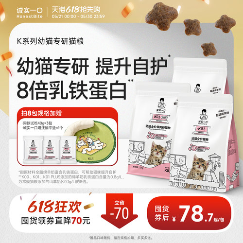 诚实一口K系列鲜肉奶糕幼猫粮