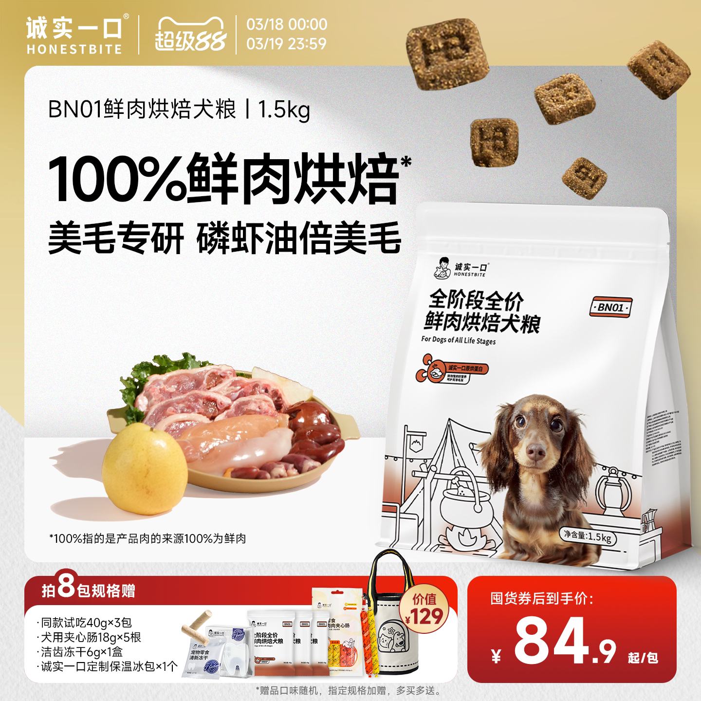 诚实一口BN01全阶段全价鲜肉烘焙犬粮高蛋白通用型狗粮