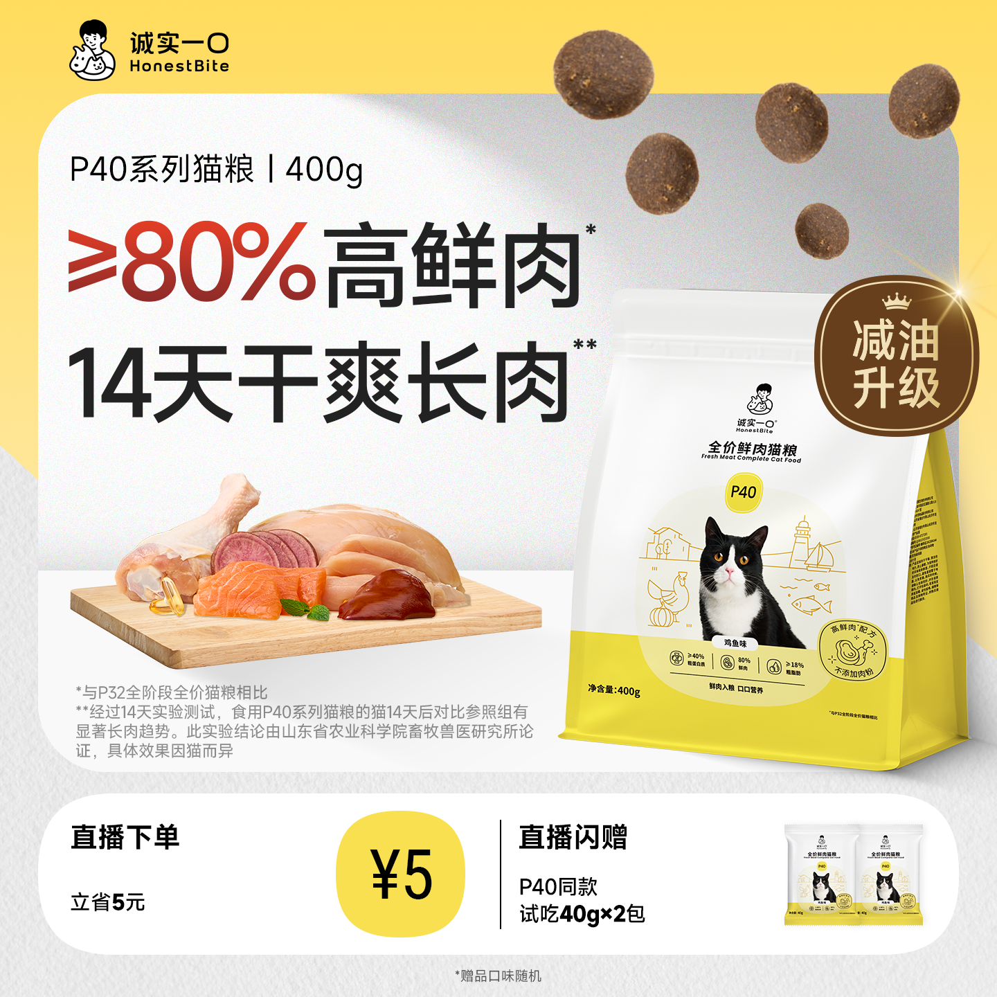 【店播专享-尝鲜试吃】诚实一口P40系列高鲜肉长肉成猫粮400g