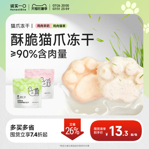 诚实一口鸡肉羊奶猫草排毛猫爪冻干零食猫咪零食 - 封面