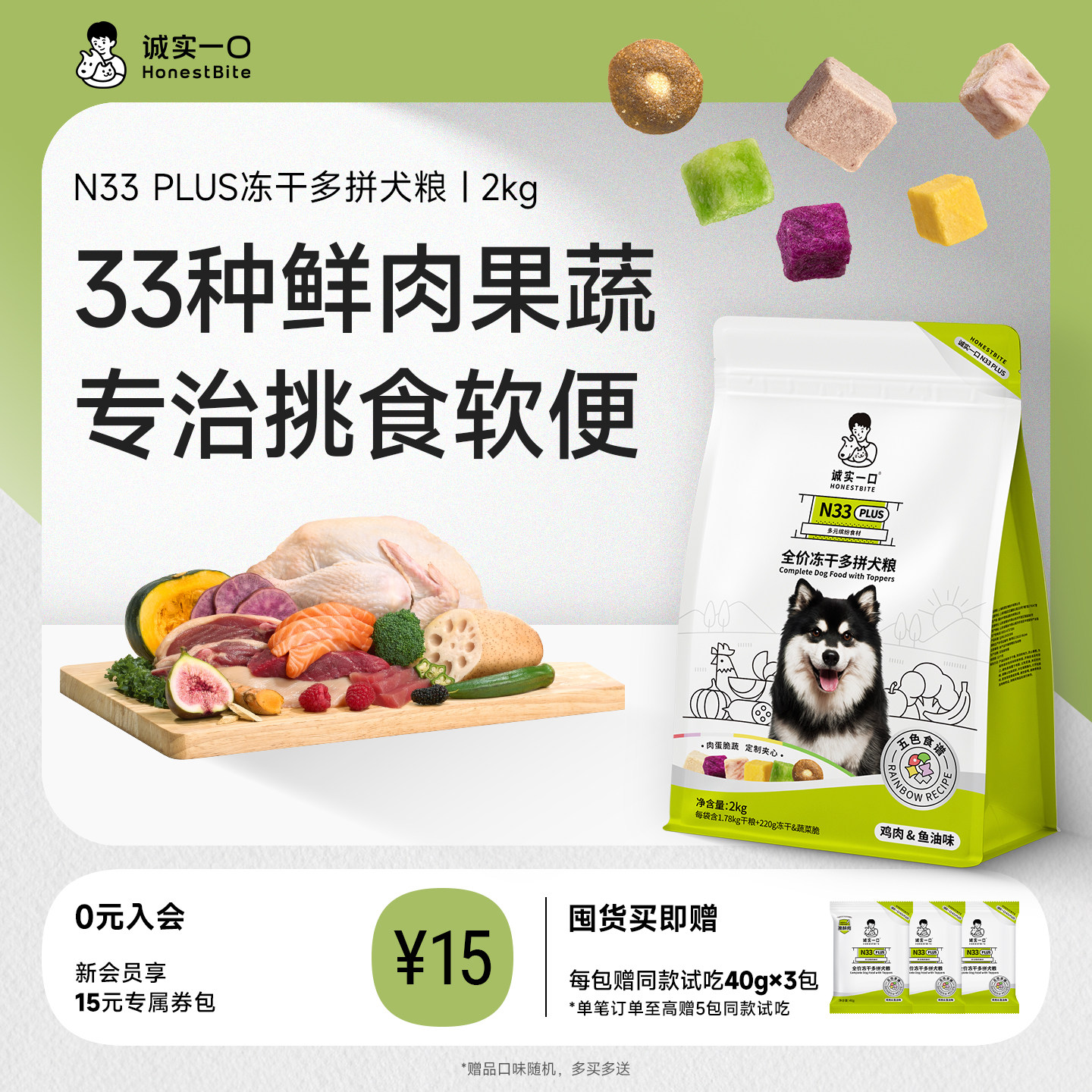 【经典配方】诚实一口N33 PLUS冻干多拼通用型狗粮鱼油小中大型犬