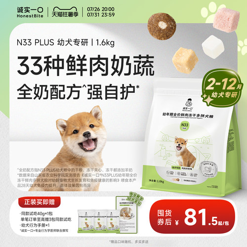 【幼犬新品】诚实一口N33 PLUS幼年期专用羊奶鲜肉狗粮易消化奶糕