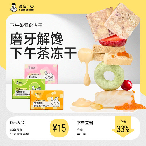 诚实一口冻干零食猫草下午茶冻干