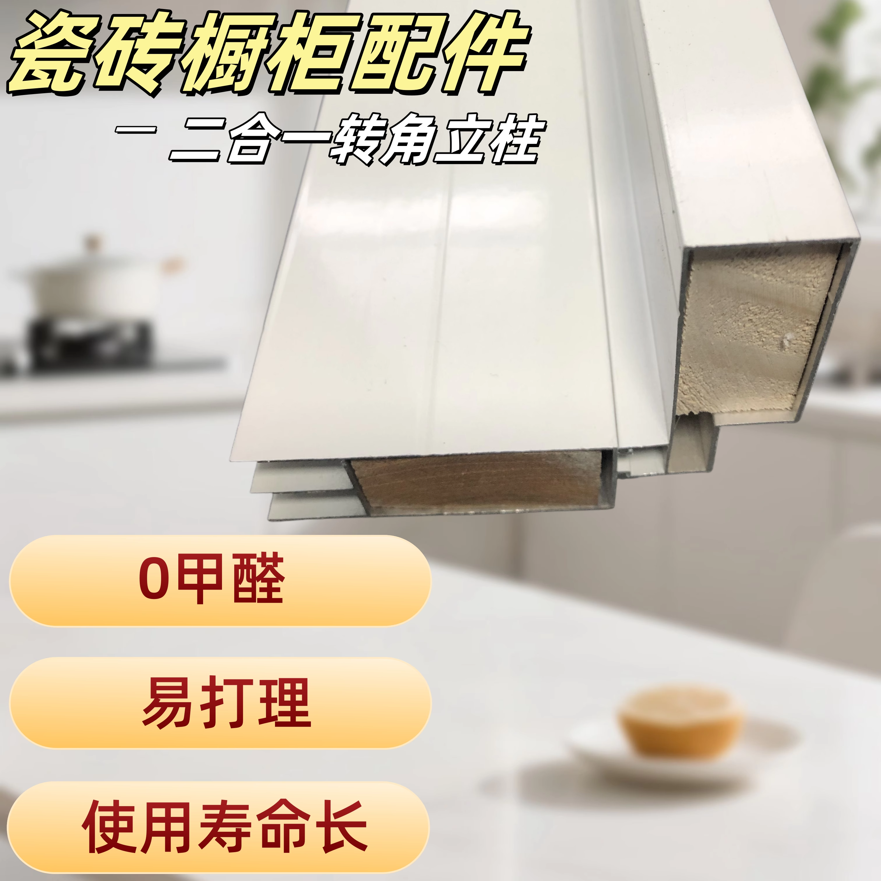 瓷砖橱柜铝合金二合一组装转角柱