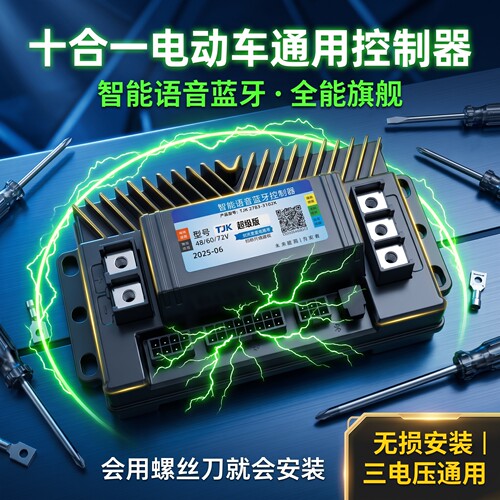 电动车内置蓝牙十合一无线编程控制器48-60-72V直插直上无损安装