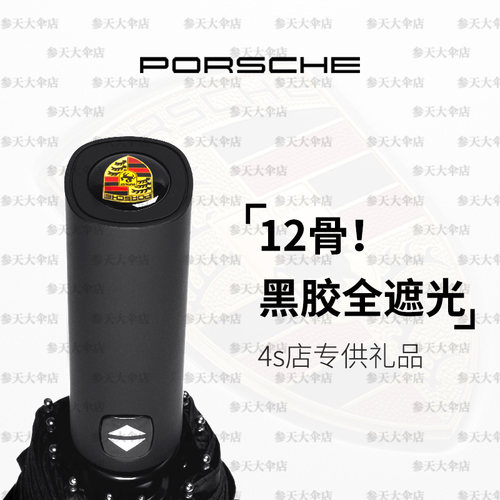 高档12骨保时捷车用雨伞黑胶防晒