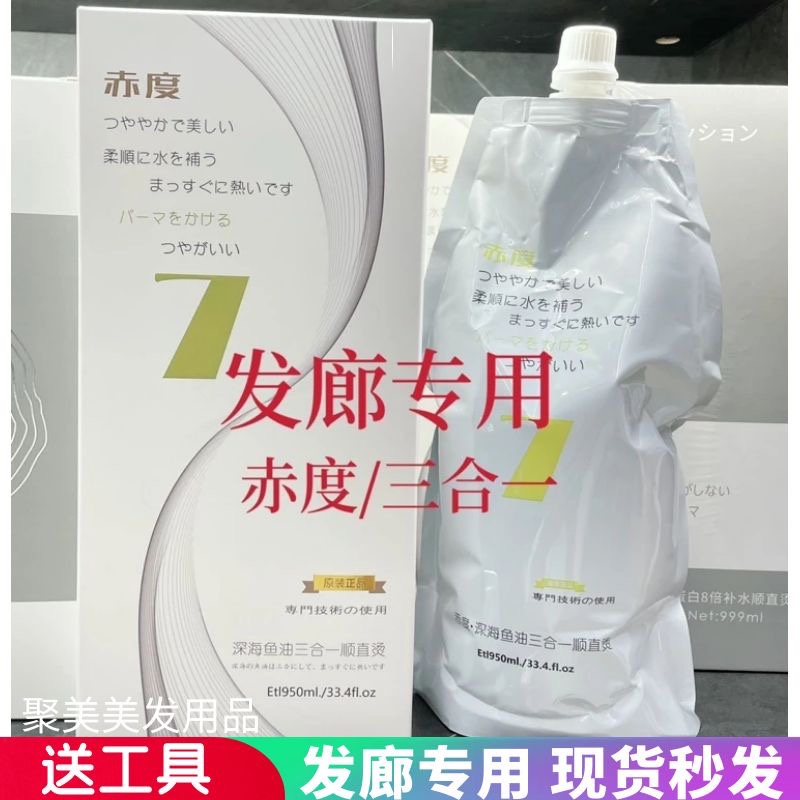 赤度深海鱼油三合一顺直烫不用定型950ML三合一直发膏离子烫发廊