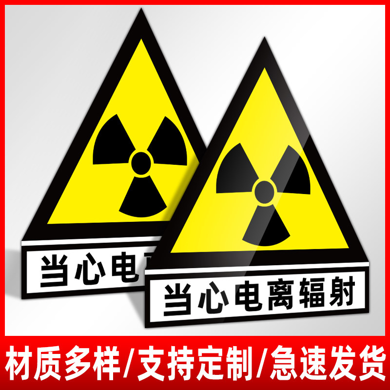当心电离辐射标志牌警示牌放射科放射室ct室门贴门牌防辐射提示牌贴纸