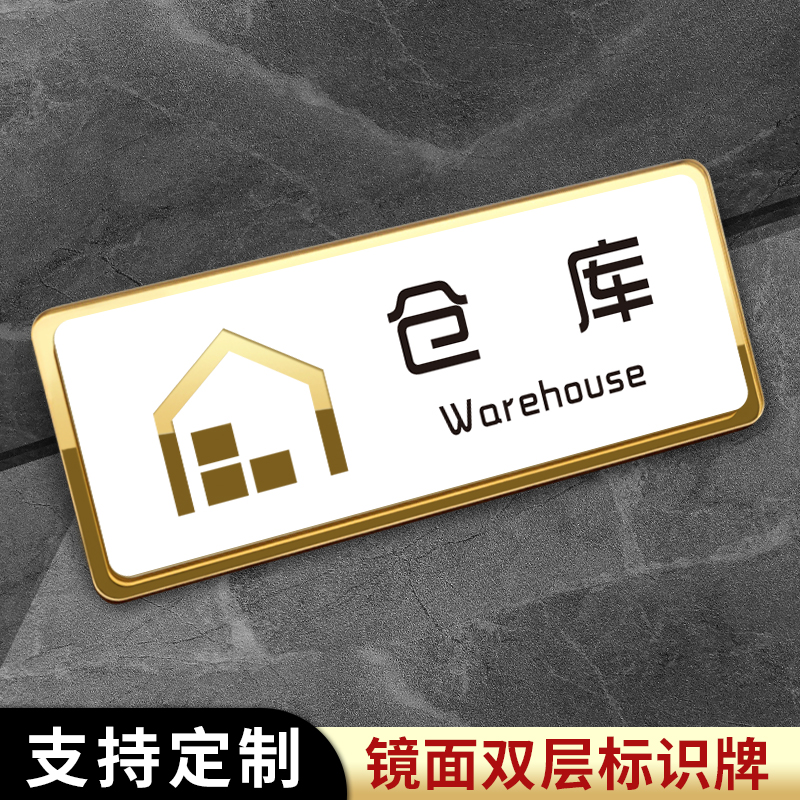 亚克力仓库标识牌门牌定制