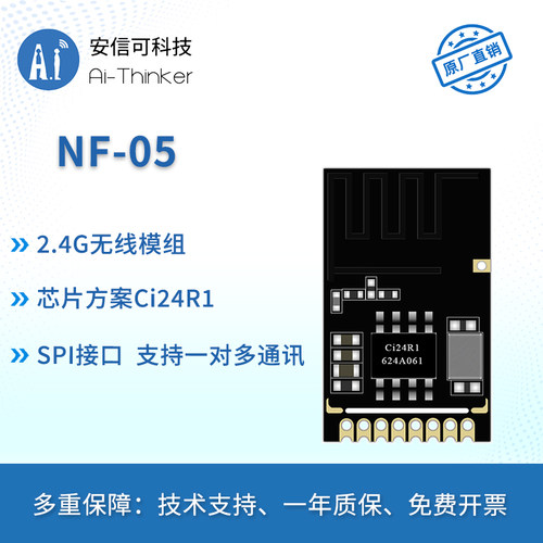 安信可2.4G无线模块SPI接口NF-05
