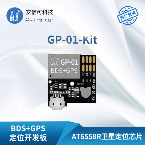 安信可GPS导航定位GP01开发板
